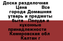 Доска разделочная KOZIOL › Цена ­ 300 - Все города Домашняя утварь и предметы быта » Посуда и кухонные принадлежности   . Кемеровская обл.,Калтан г.